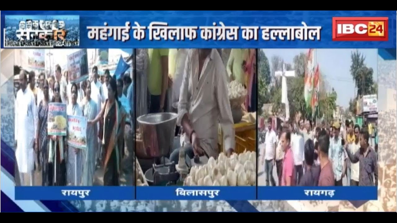 Khabar Chunavi Hai : महंगाई के खिलाफ कांग्रेस का हल्लाबोल। Loksabha Election 2024