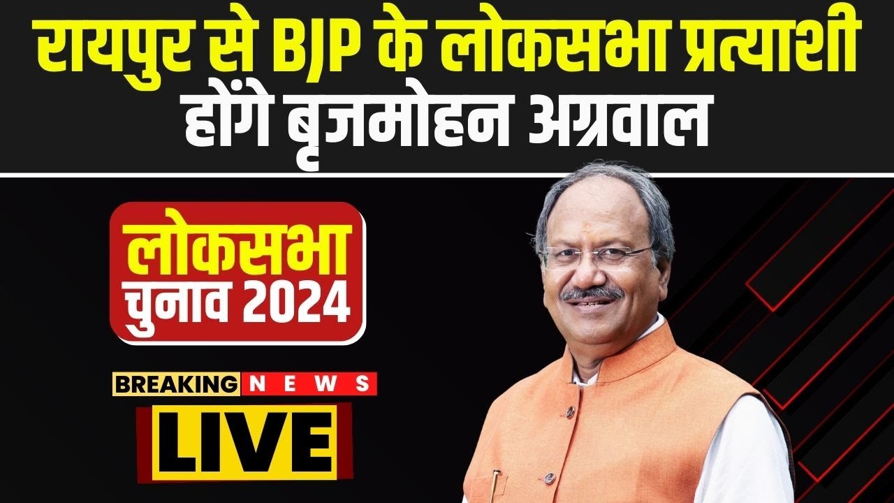 BJP Lok Sabha Candidate 1st List : Raipur से BJP के लोकसभा प्रत्याशी होंगे Brijmohan Agrawal