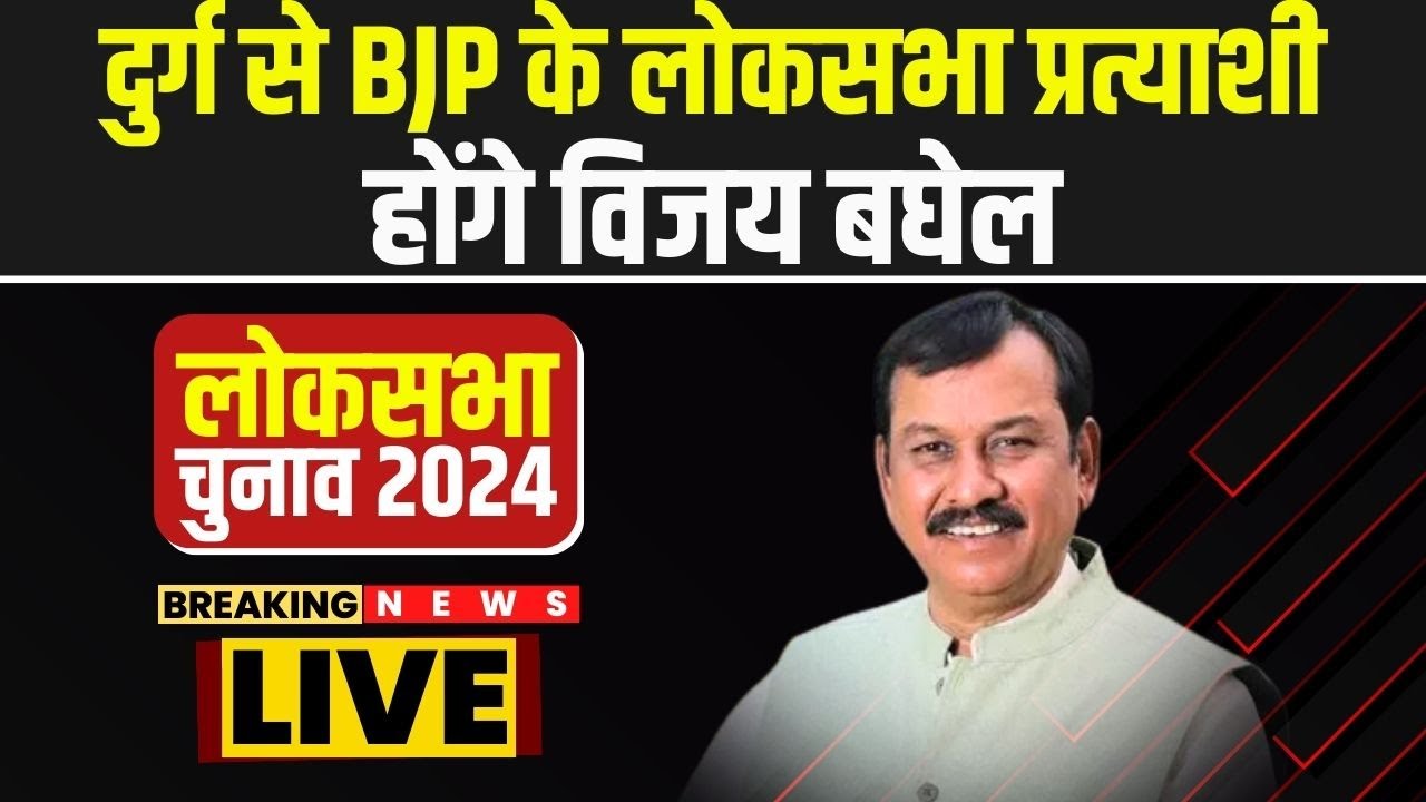 BJP Lok Sabha Candidate 1st List : Durg से BJP के लोकसभा प्रत्याशी होंगे Vijay Baghel