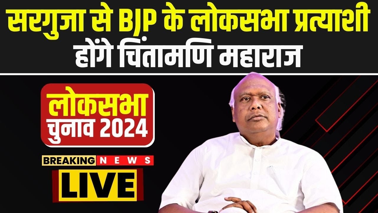 BJP Lok Sabha Candidate 1st List : Surguja से BJP के लोकसभा प्रत्याशी होंगे Chintamani Maharaj