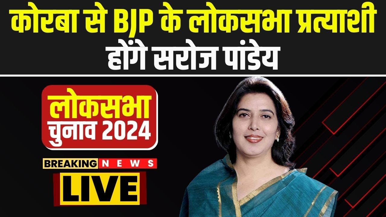 BJP Lok Sabha Candidate 1st List : Korba से BJP के लोकसभा प्रत्याशी होंगे Saroj Pandey