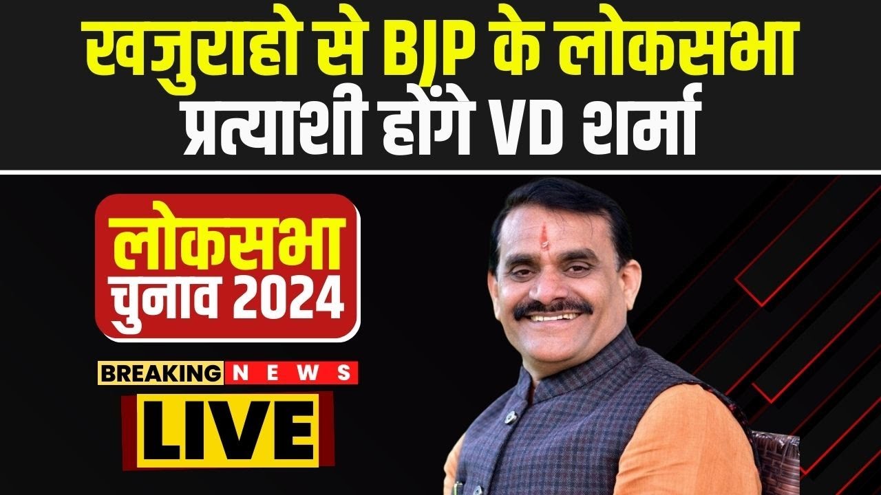 BJP Lok Sabha Candidate 1st List : Khajuraho से BJP के लोकसभा प्रत्याशी होंगे VD Sharma