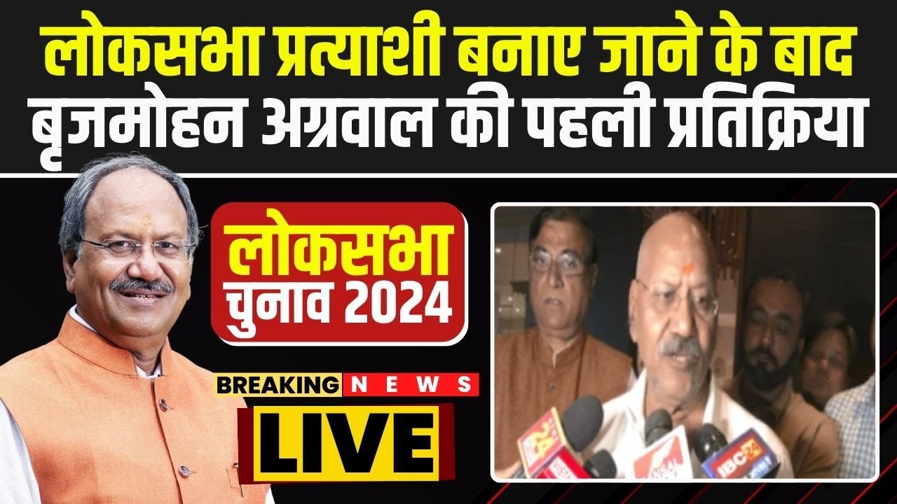 BJP Lok Sabha Candidate 1st List : लोकसभा प्रत्याशी बनाए जाने के बाद Brijmohan की पहली प्रतिक्रिया