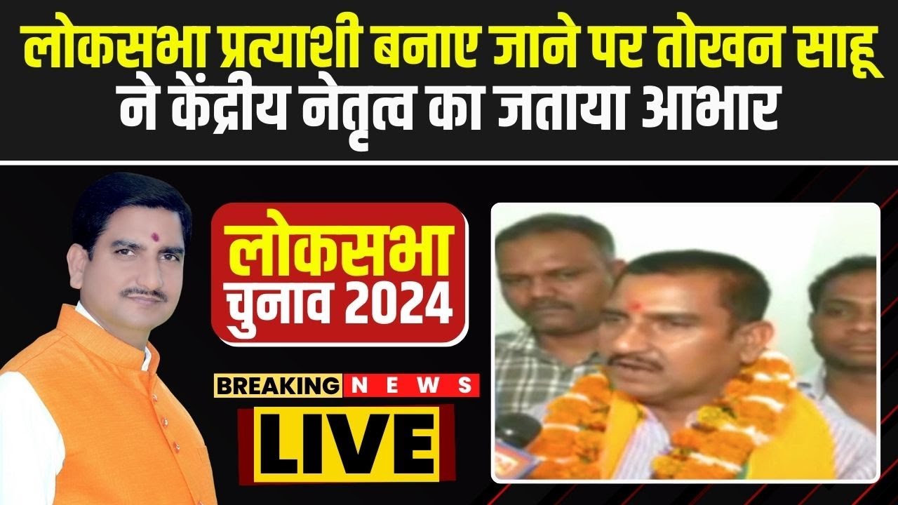 BJP Lok Sabha Candidate: लोकसभा प्रत्याशी बनाए जाने पर Tokhan Sahu ने केंद्रीय नेतृत्व का जताया आभार