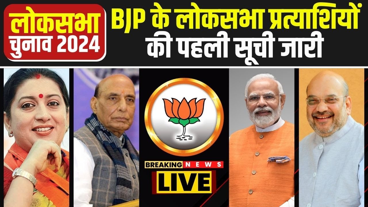 BJP Candidate 1st List 2024 : BJP की Press Conference। पहली लिस्ट का ऐलान | Lok Sabha Election 2024