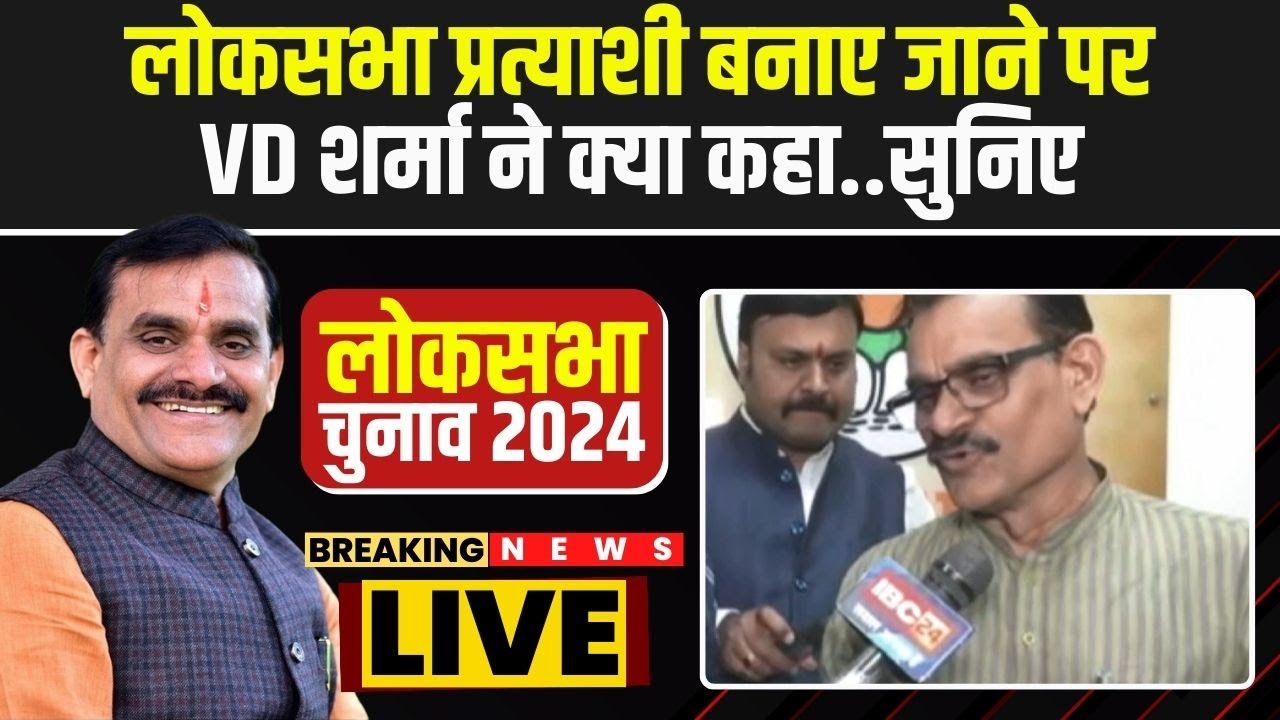 BJP Lok Sabha Candidate 1st List : लोकसभा प्रत्याशी बनाए जाने पर VD Sharma ने क्या कहा..सुनिए