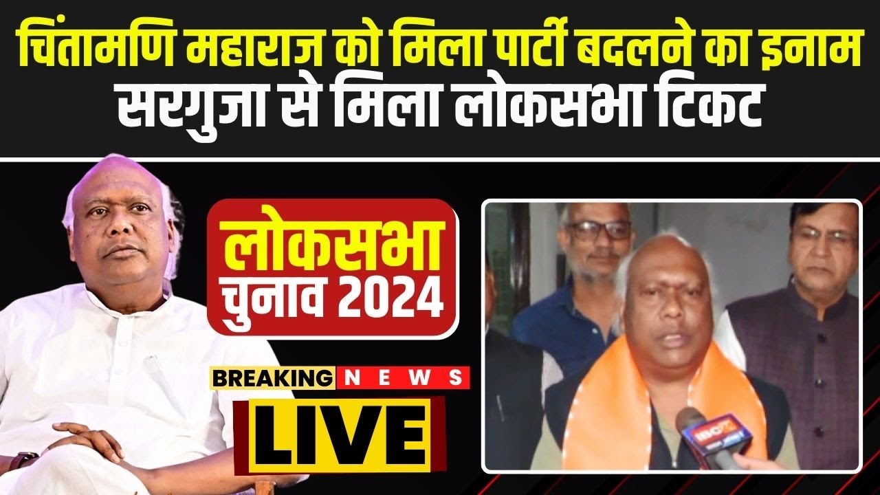 BJP Lok Sabha Candidate: Chintamani Maharaj को मिला पार्टी बदलने का इनाम |Surgujaसे मिला लोकसभा टिकट