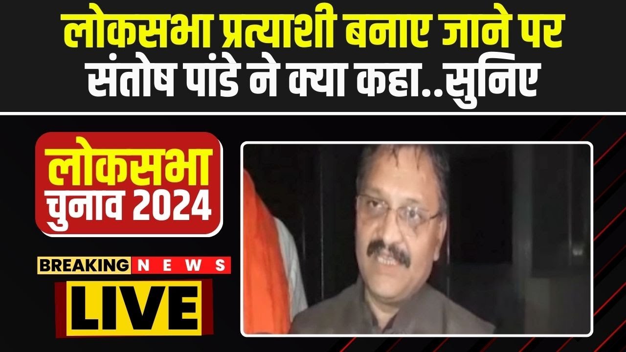 BJP Lok Sabha Candidate 1st List : लोकसभा प्रत्याशी बनाए जाने पर Santosh Pandey ने क्या कहा..सुनिए