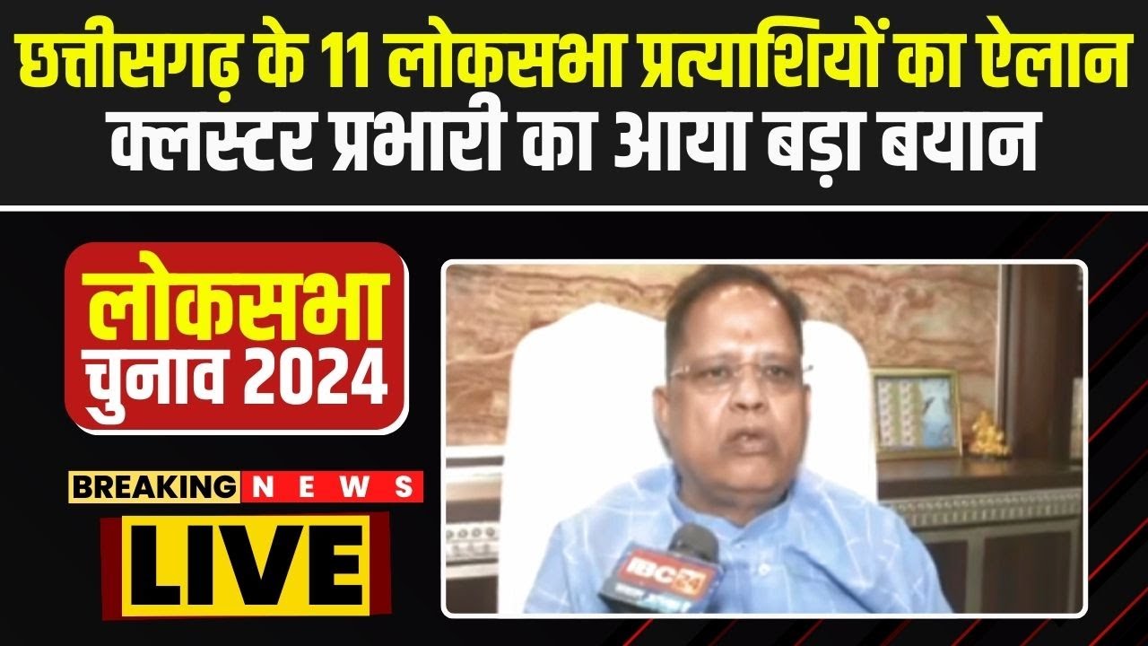 BJP Lok Sabha Candidates : CG के 11 लोकसभा प्रत्याशियों का ऐलान | इस पर क्लस्टर प्रभारी का बड़ा बयान