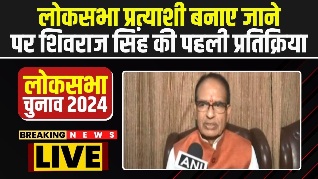 BJP Lok Sabha Candidate 1st List : लोकसभा प्रत्याशी बनाए जाने पर Shivraj Singh की पहली प्रतिक्रिया
