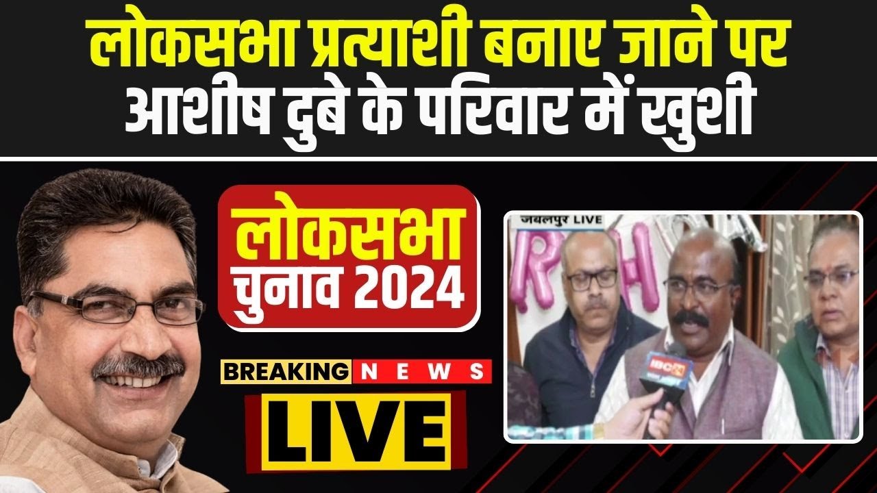 BJP Lok Sabha Candidate 1st List : लोकसभा प्रत्याशी बनाए जाने पर Ashish Dubey के परिवार में खुशी