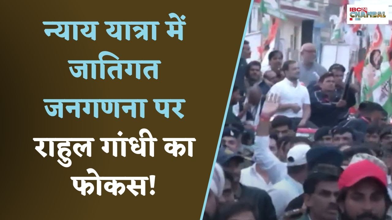 Gwalior: न्याय यात्रा ग्वालियर पहुंचने पर जातिगत जनगणना को लेकर राहुल ने केंद्र सरकार पर निशाना साधा