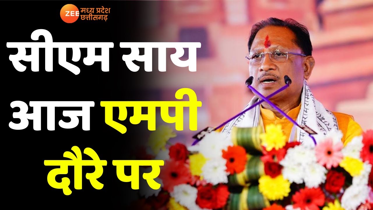 CM Vishnu Deo Sai LIVE: मध्यप्रदेश दौरे से पहले CM Sai ने मीडिया को दी ये बड़ी जानकारी। देखिए..