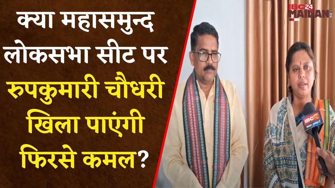 Mahasamund: BJP ने महासमुन्द से महिला प्रत्याशी श्रीमति रुपकुमारी चौधरी पर अपना भरोसा जताया
