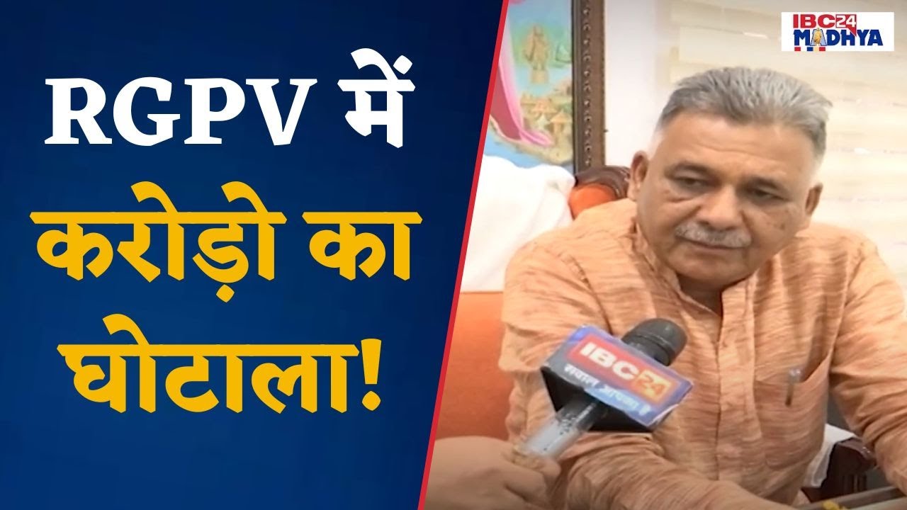 Bhopal: RGPV विश्विद्यालय में करोड़ो के घोटाले के मामले में किस पर गिर सकती है गाज?