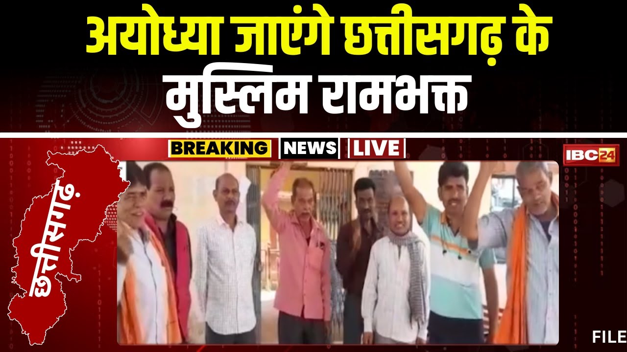 रामलला के दर्शन करेंगे Chhattisgarh के Muslim रामभक्त। सामूहिक रामलला दर्शन के लिए जा रहे अयोध्या