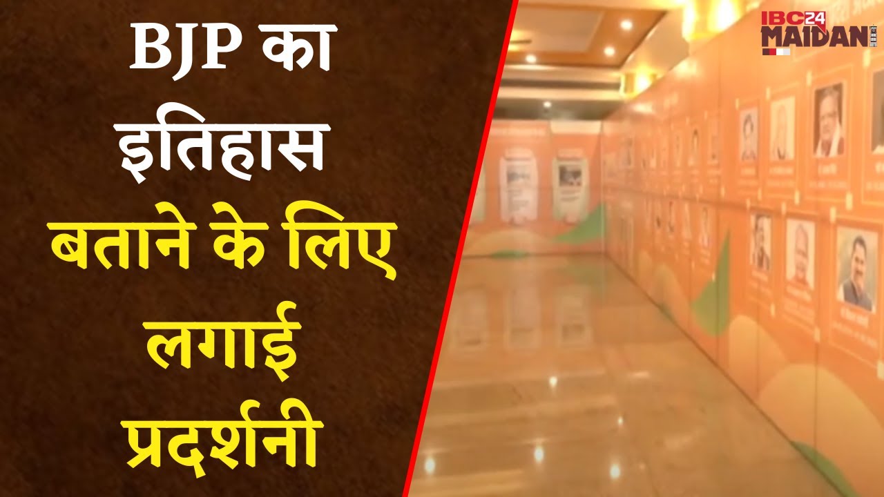 Raipur: कार्यकर्ताओं को BJP का इतिहास बताने के लिए कुशाभाऊ ठाकरे परिसर में प्रदर्शनी लगाई गई है ।
