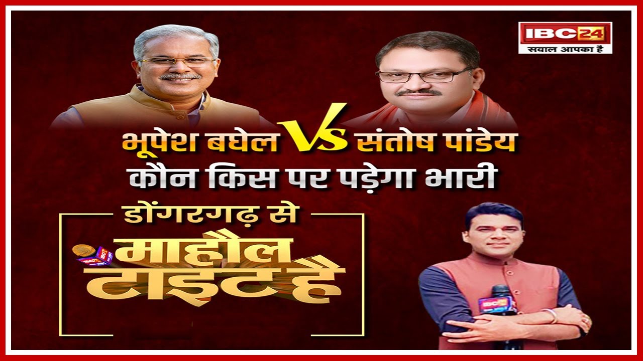 Rajnandgaon Lok Sabha Election 2024। Santosh Pandey Vs Bhupesh Baghel | Mahaul Tight Hai Dongargarh