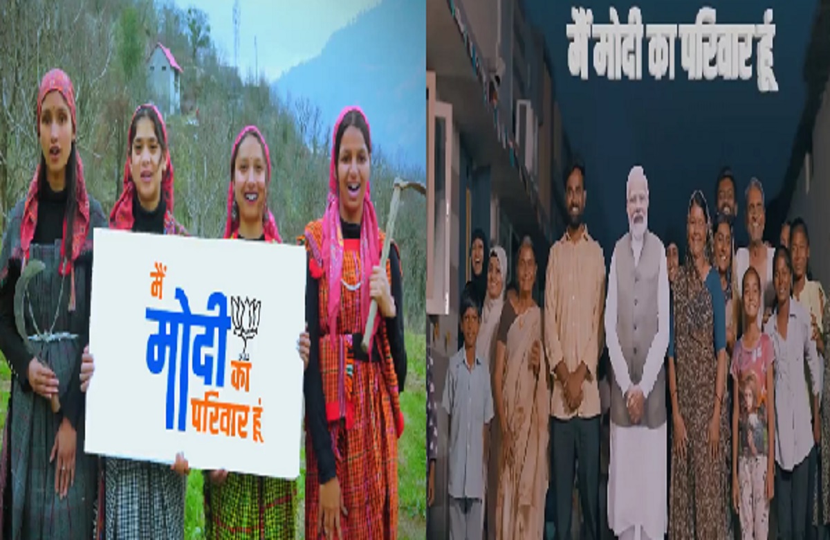 Main Modi ka Parivar Hoon: पीएम मोदी ने शुरू किया ‘मेरा भारत, मेरा परिवार’ कैंपेन, सोशल मीडिया पर शेयर किया वीडियो
