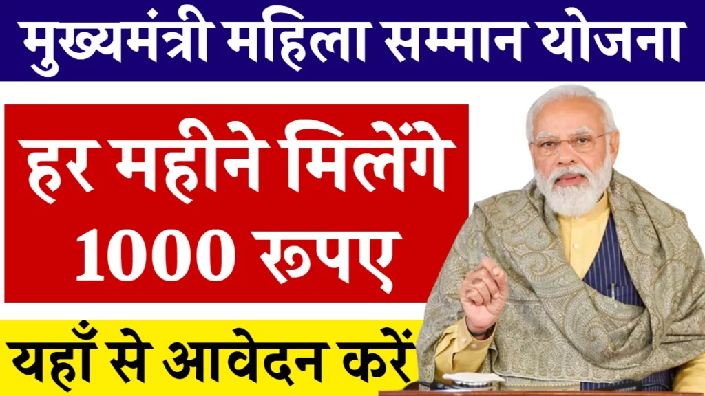 Mukhyamantri Mahila Samman Yojana 2024