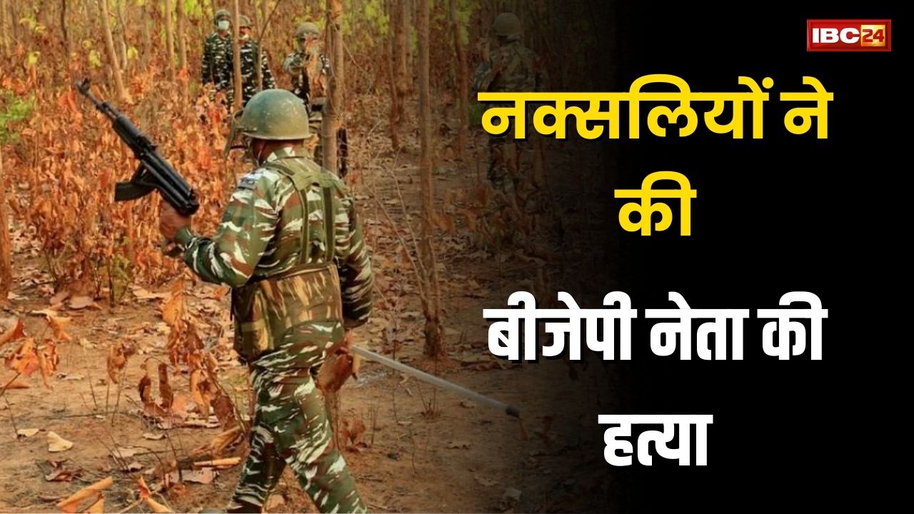 Bijapur Naxal News: नक्सलियों ने बीजेपी नेता को उतारा मौत के घाट, धारदार हथियार से दिया वारदात को अंजाम