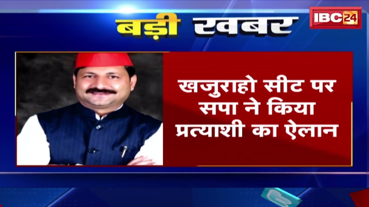 Loksabha Election 2024: Khajuraho Seat पर SP प्रत्याशी का ऐलान। SP ने Manoj Yadav को मैदान में उतारा