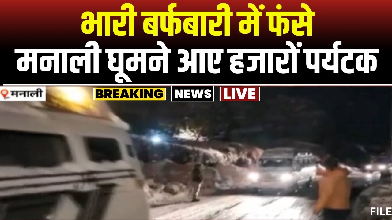 Manali Heavy Snowfall 02 Mar 2024: भारी बर्फबारी में फंसे पर्यटक। 1000 पर्यटकों का किया गया रेस्क्यू