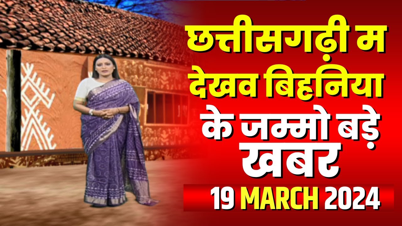 Chhattisgarhi News : बिहनिया ले जानव प्रदेस के हाल छत्तीसगढ़ी में | हमर बानी हमर गोठ | 19 March 2024