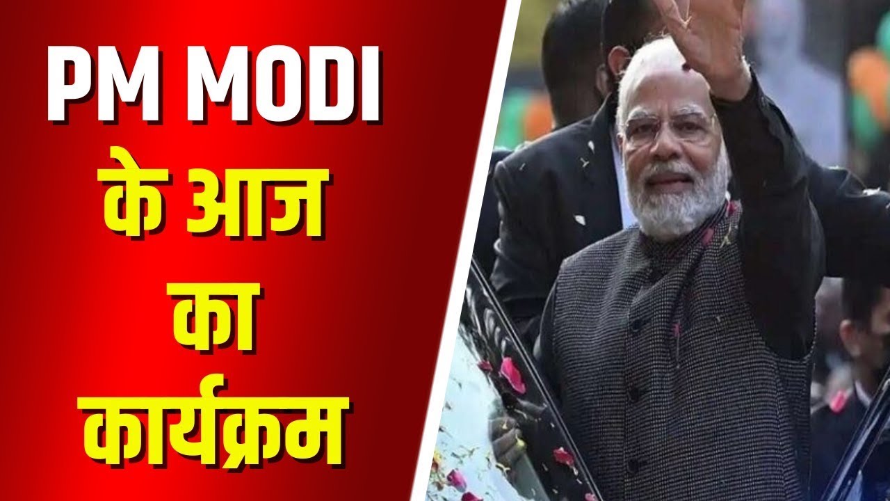 PM Modi Today’s Program | प्रधानमंत्री नरेंद्र मोदी के आज के कार्यक्रम। 12 March 2024