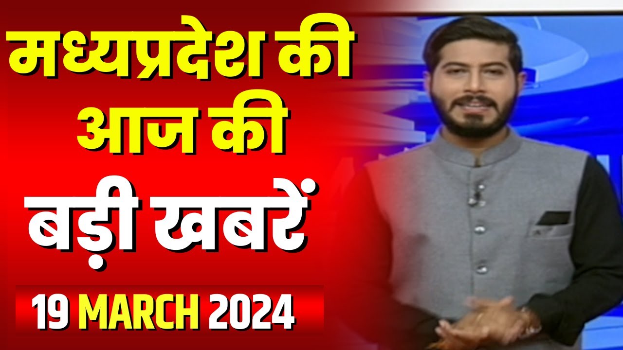 Madhya Pradesh Latest News Today | Good Morning MP | मध्यप्रदेश आज की बड़ी खबरें | 19 March 2024