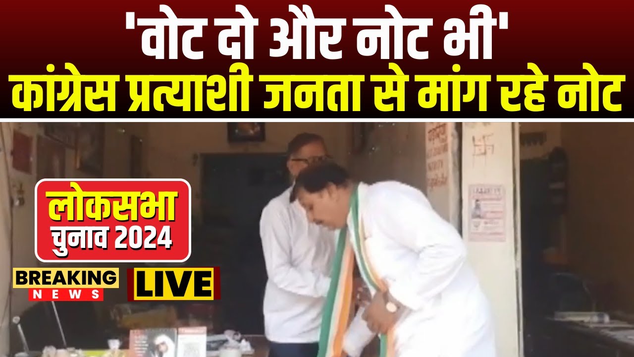 Congress प्रत्याशी जनता से मांग रहे नोट | कांग्रेस के खाते फ्रीज होने का दे रहे हवाला