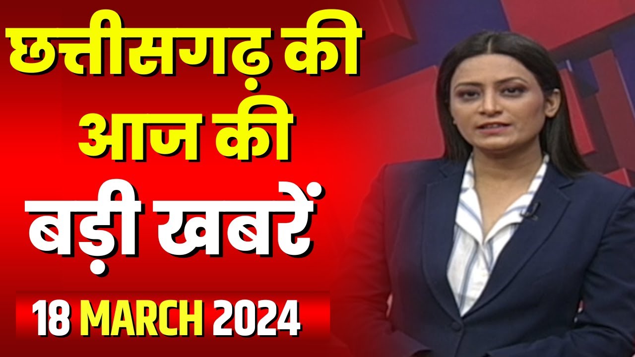 Chhattisgarh Latest News Today | Good Morning CG | छत्तीसगढ़ आज की बड़ी खबरें | 18 March 2024