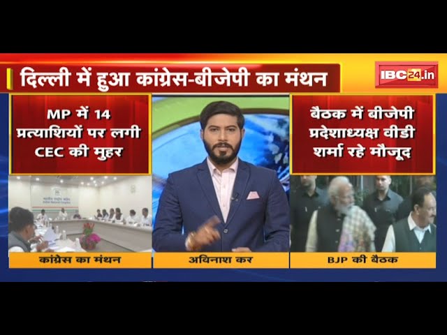 Loksabha Election Candidate 2024: आज आएगी BJP-कांग्रेस प्रत्याशियों की सूची! दिल्ली में हुआ मंथन