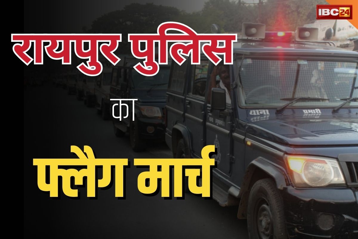 Lok Sabha Chunav 2024: रायपुर वाले सावधान! हो गया आचार संहिता का ऐलान, कलेक्टर, SSP और निगम आयुक्त ने किया फ्लैग मार्च