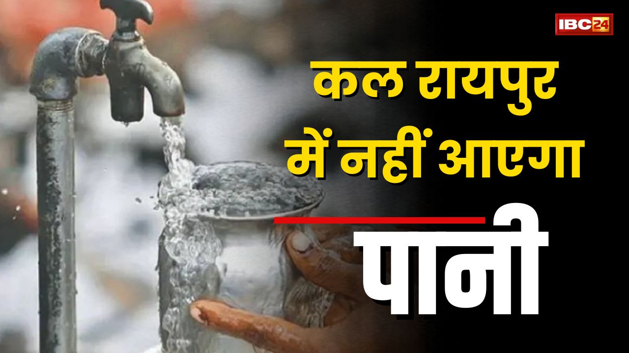 Water Shortage in Raipur: राजधानीवासियों कृपया ध्यान दें! कल इन इलाकों के नलों में नहीं आएगी पानी, जानें क्या है कारण