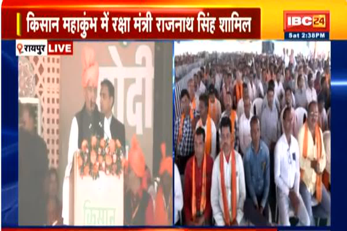 Kisan Mahakumbh In Raipur Live : किसान महाकुंभ को संबोधित कर रहे केंद्रीय मंत्री राजनाथ सिंह, यहां देखें लाइव