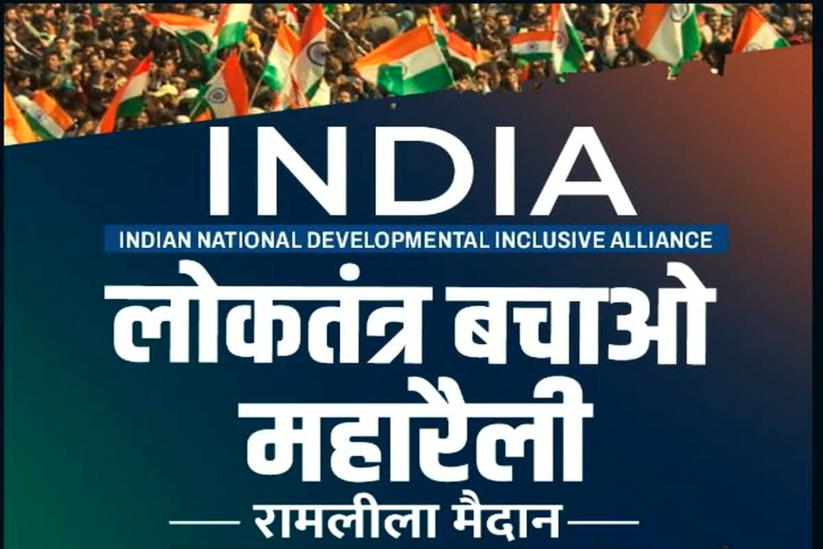 Loktantra Bachao Rally : INDIA गठबंधन का ‘लोकतंत्र बचाओ रैली’ आज, 28 विपक्षी दल होंगे शामिल