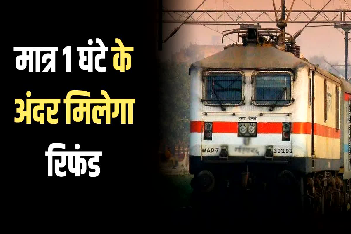IRCTC Refund New Rule: रेल यात्रियों के लिए खुशखबरी.. मात्र 1 घंटे के अंदर मिलेगा रिफंड, जानिए कैसे