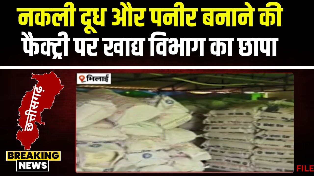 Bhilai News: देमार गांव में खाद्य विभाग की बड़ी कार्रवाई। Dairy Product की प्रोसेसिंग यूनिट पर छापा