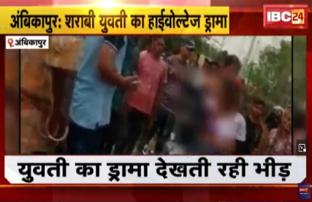 Ambikapur News: सारी मर्यादा भूली युवती, बीच सड़क पर किया ऐसा काम, वीडियो देखकर आपको भी नहीं होगा यकीन