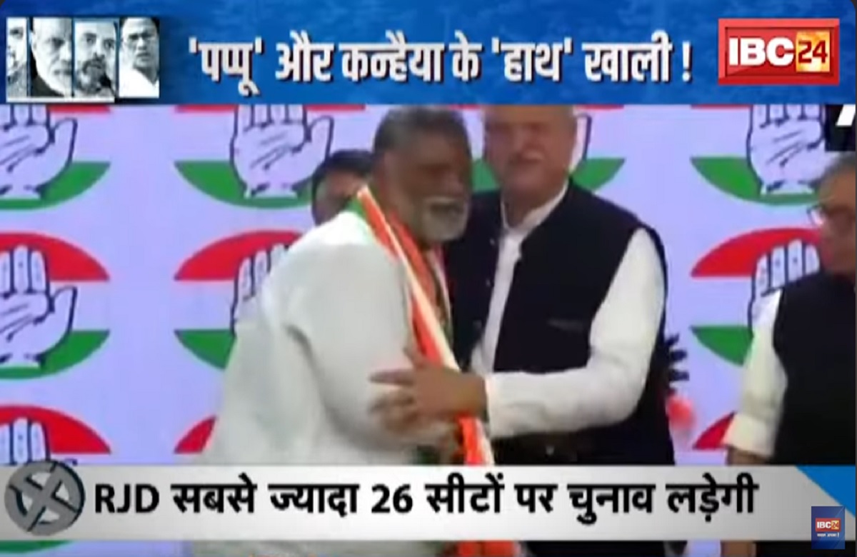 SarkarOnIBC24: Bihar ‘INDIA’ में सीटों का बंटवारा, ‘पप्पू’ और कन्हैया के ‘हाथ’ खाली, बिहार महागठबंधन ने किया सीट बंटवारे का ऐलान, देखें खास रिपोर्ट