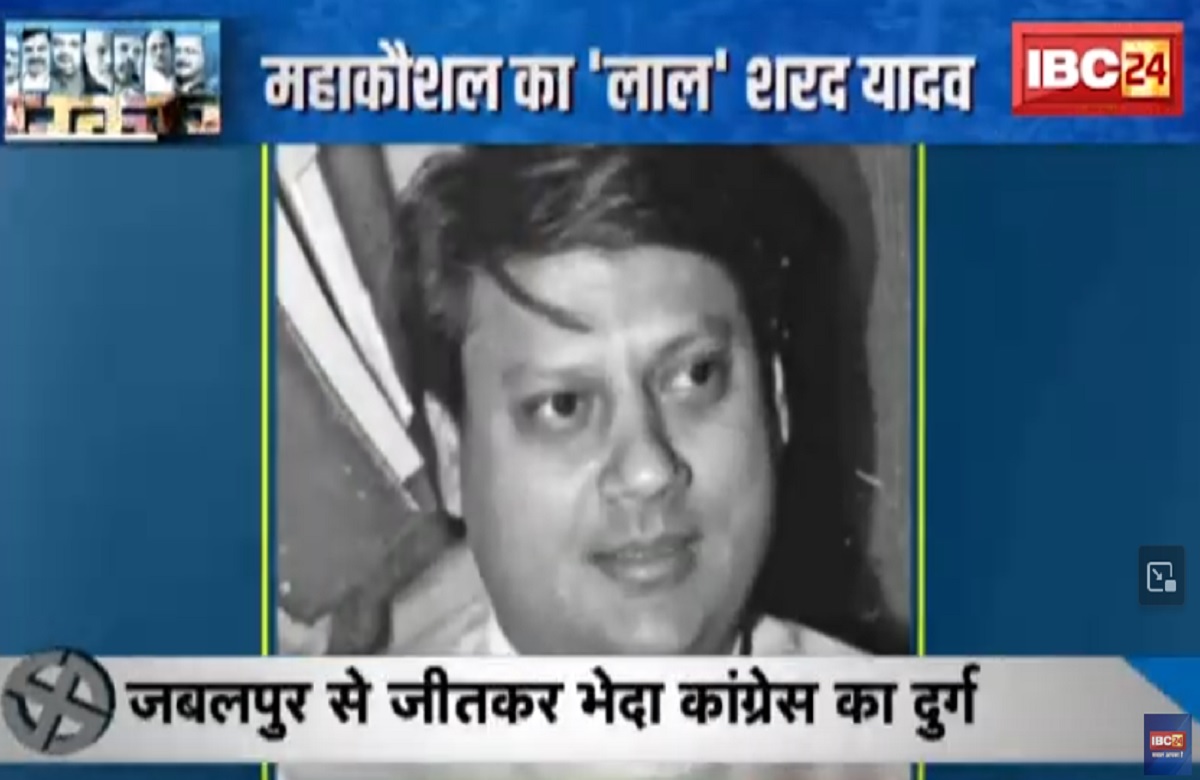 SarkarOnIBC24: महाकौशल का लाल Sharad Yadav..जिसने तोड़ा कांग्रेस का ‘तिलिस्म’, Jabalpur से जीतकर भेदा Congress का ‘दुर्ग’
