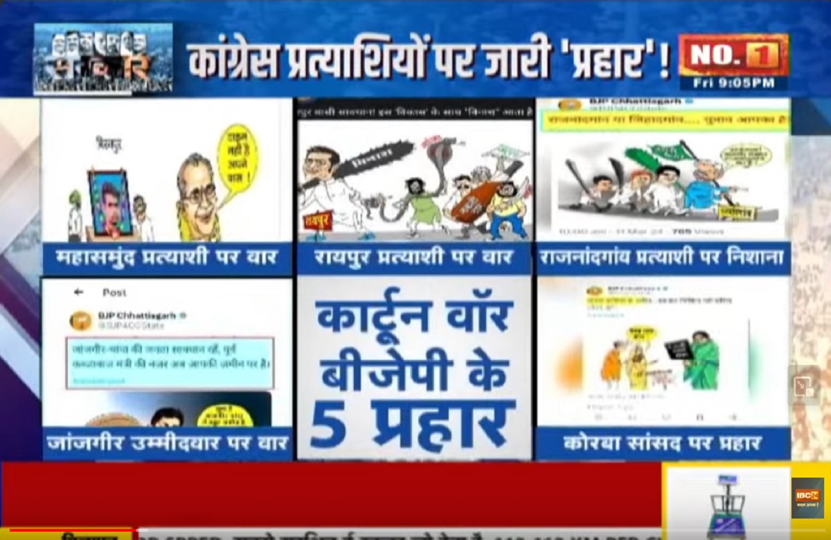 SarkarOnIBC24: कार्टून हथियार..अबतक बीजेपी के 5 ‘प्रहार’! बीजेपी ने आज कांग्रेस के पांचवें प्रत्याशी का जारी किया पोस्टर