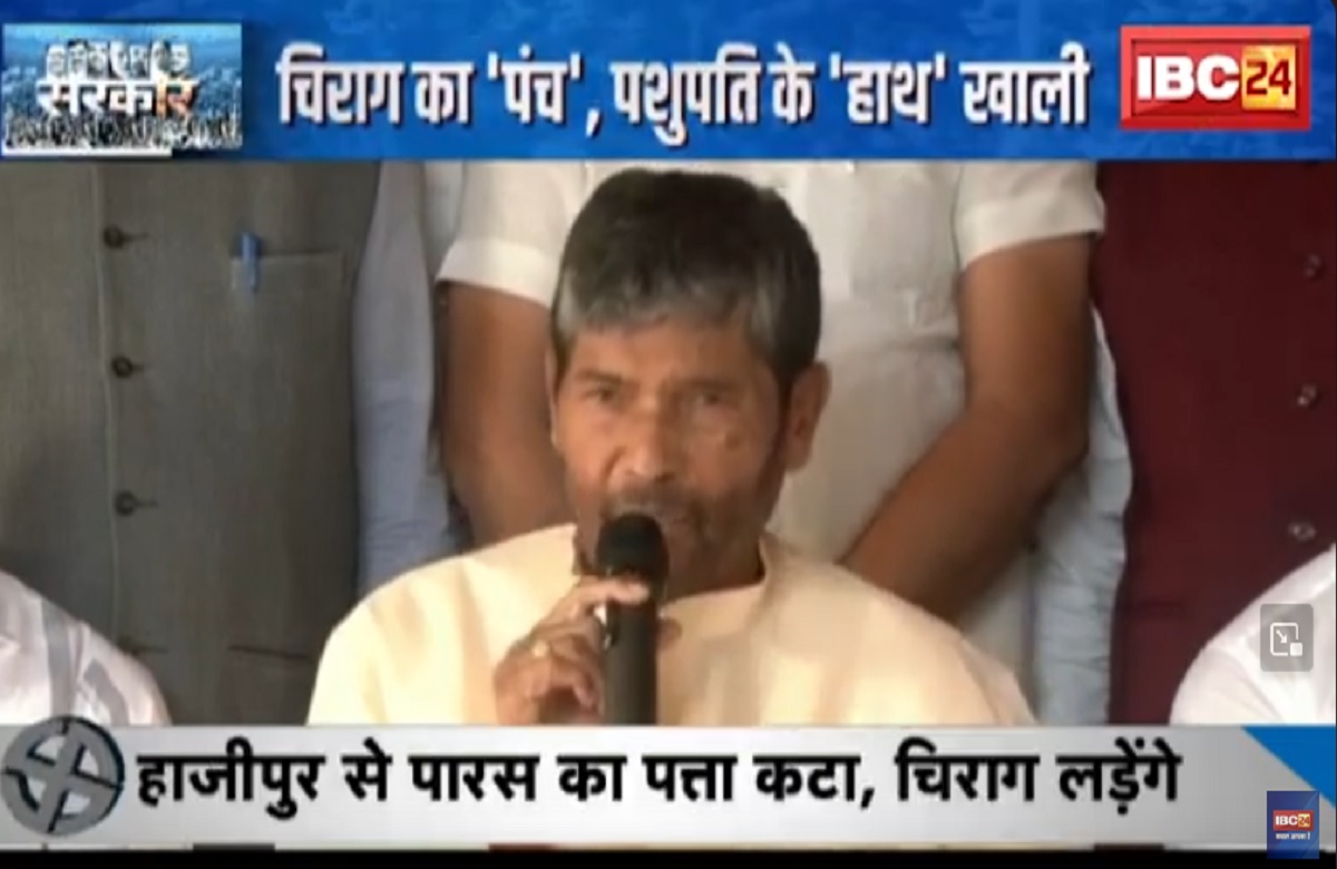 #SarkarOnIBC24: बिहार में हो गया बंटवारा.. चिराग का ‘पंच’ पशुपति के ‘हाथ’ खाली, देखिए किसे मिली कितनी सीट