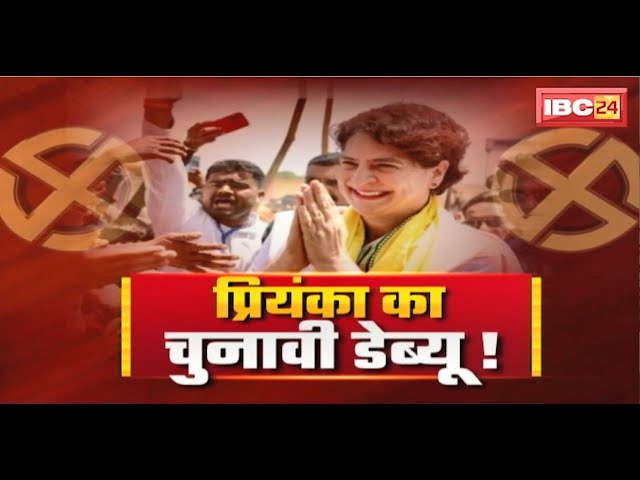 Loksabha Election 2024: Priyanka Gandhi का चुनावी डेब्यू! प्रियंका बनेंगी कांग्रेस की ट्रंप कार्ड?