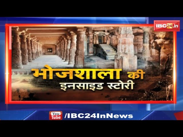 Dhar Bhojshala Special Report : क्या है धार का भोजशाला विवाद? जानिए भोजशाला की Inside Story