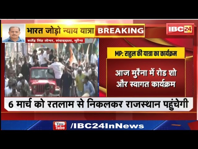 Bharat Jodo Nyay Yatra in MP: Morena से MP में प्रवेश करेगी न्याय यात्रा। Kamalnath करेंगे स्वागत
