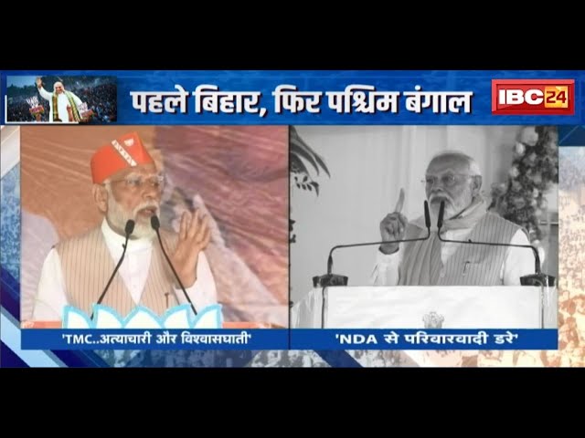 पहले Bihar, फिर West Bengal | विरोधियों पर वार, सौगातों का मोदी काल !
