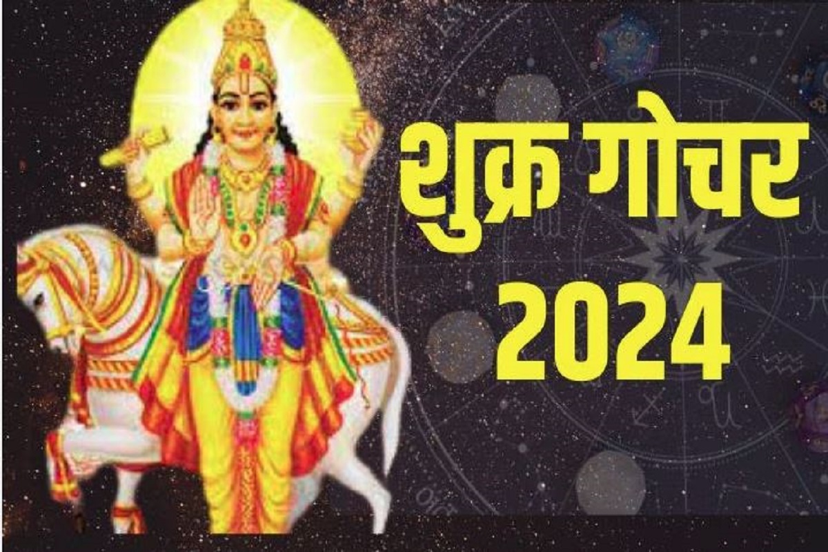 Shukra Gochar 2024: 12 जून को मिथुन राशि में होगा शुक्र का गोचर, इन राशि वालों को मिलेगा अपार सुख और धन