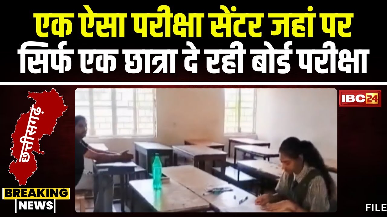 CG Board Exam 2024: एक परीक्षा सेंटर में सिर्फ एक परीक्षार्थी। 7 कर्मचारियों की लगी ड्यूटी